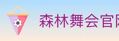 森林舞会官网棋牌 logo